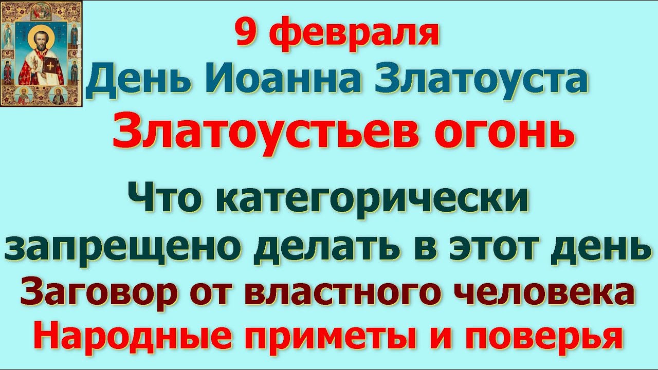 Что нельзя делать 9 апреля 2024 года. Златоустов день 9 февраля приметы.