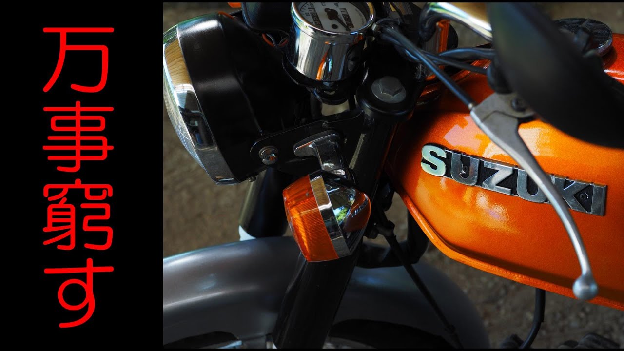SUZUKI K90 万事窮す 】キャブレターの清掃が効果なく もうお手上げ