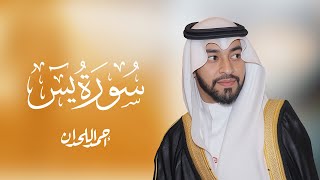 💫 سورة يس بصوت خاشع يلامس القلب | أحمد اللحدان تلاوة تريح النفس
