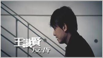 王識賢《反背》官方MV