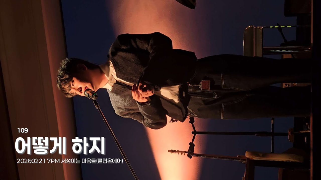 260221 7PM 109(일공구) - 어떻게 하지 / 서성이는 마음들(클럽온에어)