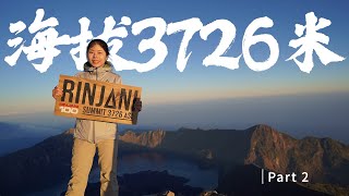 凌晨2点出发登顶，追赶火山日出，我们在海拔3726米大哭，结尾有彩蛋 | 林贾尼火山徒步露营 Part 2【Mount Rinjani Trekking 3D2N】