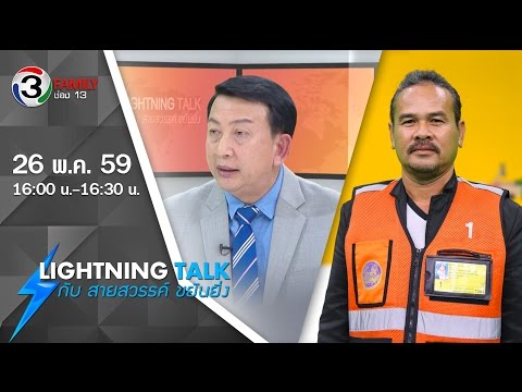 Lightning Talk กับ สายสวรรค์ ขยันยิ่ง ตอน กรมการขนส่งทางบกกับการจัดระเบียบจักรยานยนต์รับจ้าง และทางอ
