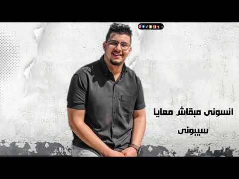 حالات واتس حالة واتس معتمد انسوني مبقاش معايا سيبوني من مهرجان لسا منزلش 2020 360