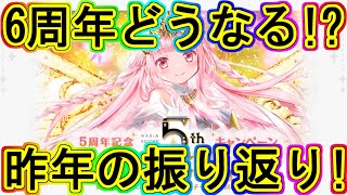 マギレコ：6周年どうなる!?波乱破格の5周年振り返り！～マギアレコード～