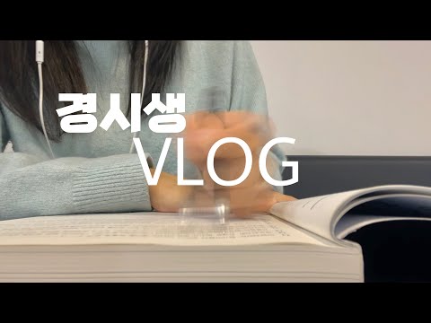 경시생 브이로그 | 돌아서면 까먹는 금붕어 뇌? 🧠 | 카공하고 러닝하는 공시생 | 브이로그