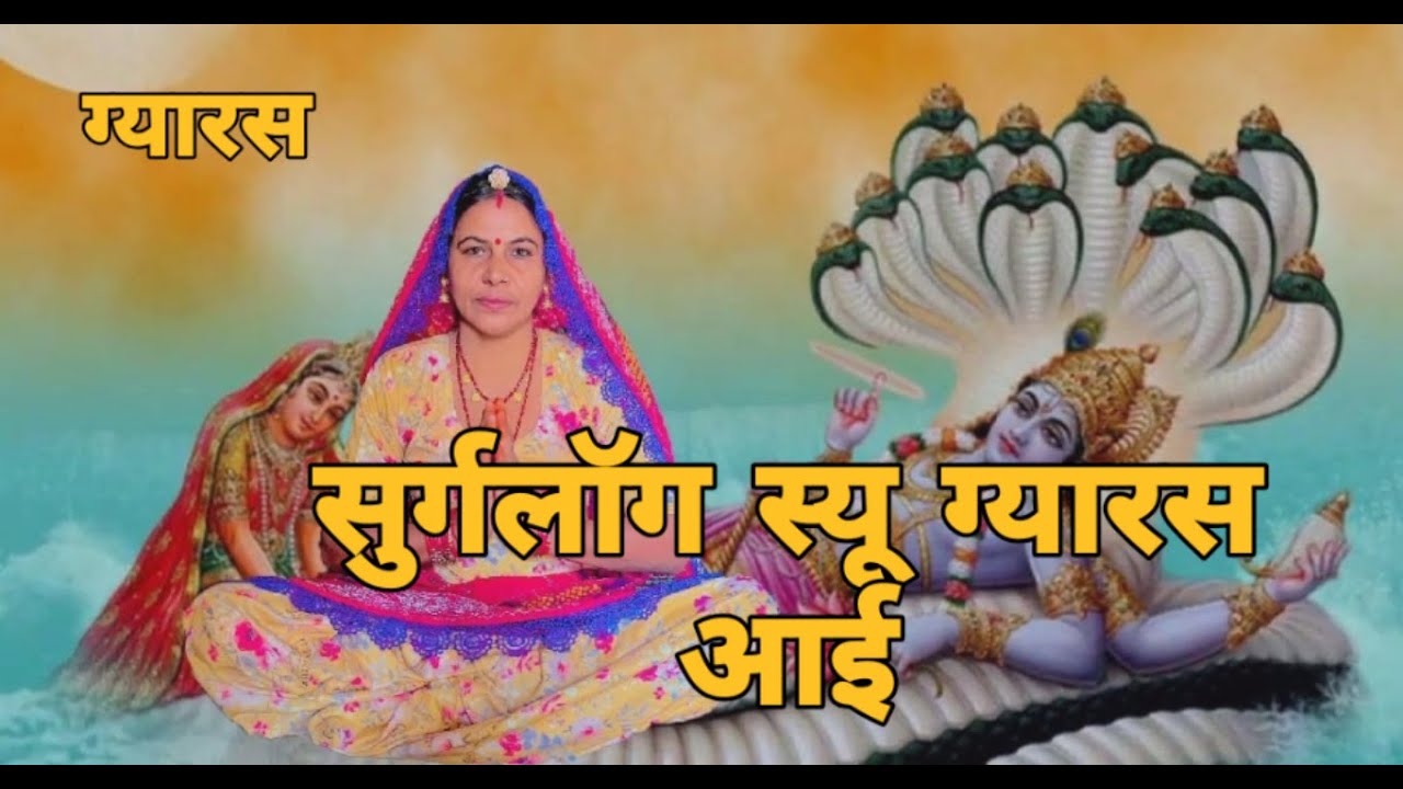 सुर्गलॉग स्यू ग्यारस आई मेर आंगन में लियो विश्राम मेरे रामा चाय भी लाई में तो पानी भी लाई  ।।