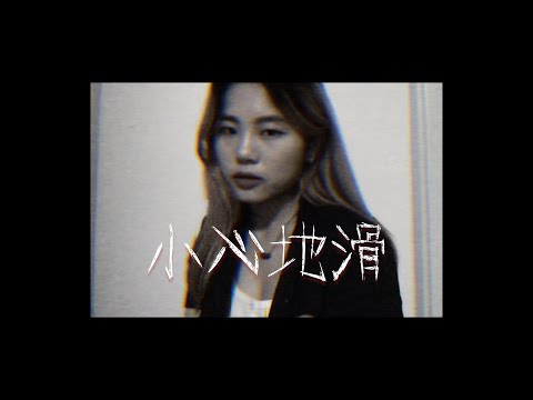 小心地滑—MC 張天賦 COVER BY TRINITY
