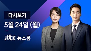 [다시보기] JTBC 뉴스룸｜'모더나 백신' 첫 물량 다음 주 도착 (21.05.24)