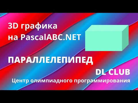 Занятие 01. Графика 3D на PascalABC.NET. Параллелепипед