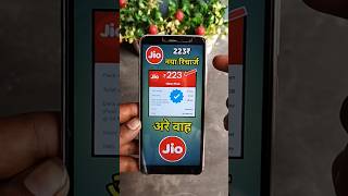 Jio New Recharge Plan 2023 | Jio 223 Recharge Plan Full Details 2023 #shorts Jio New Recharge Plan 2023 | Jio 223 Recharge Plan Full Details 2023 #shorts