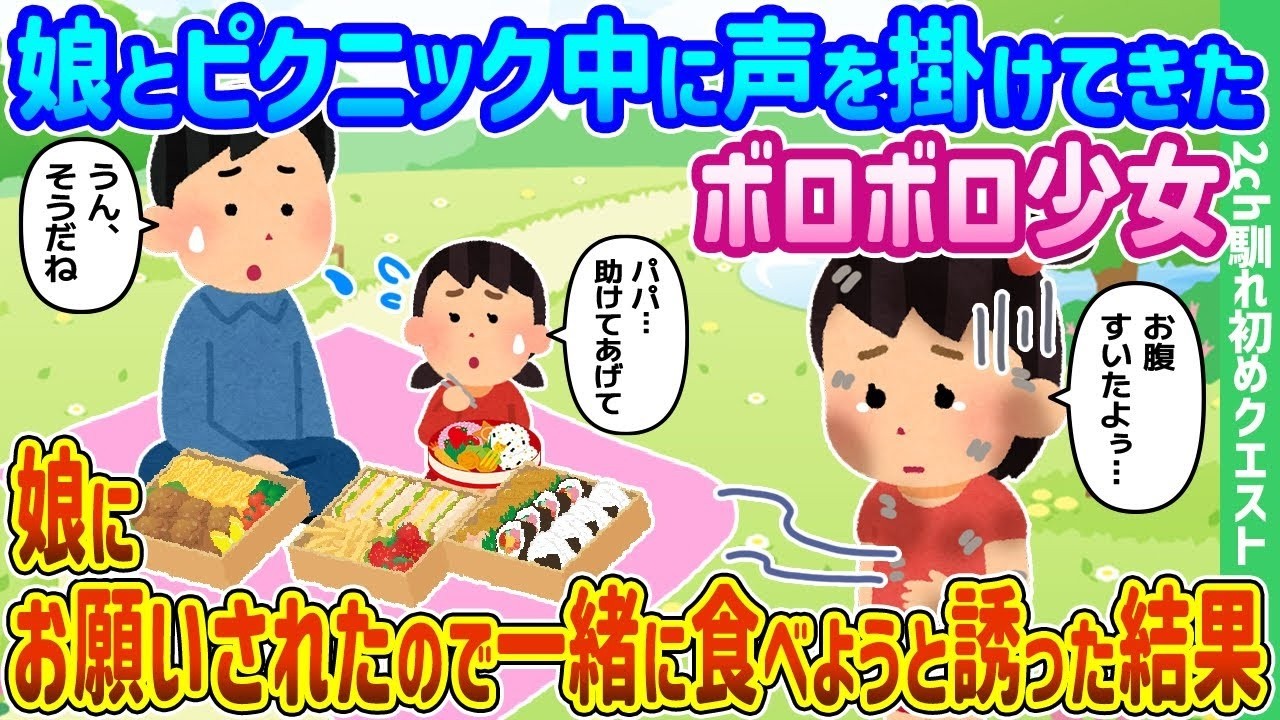 ピクニックで出会ったボロボロ少女、娘の頼みで一緒に食べたら衝撃の結末