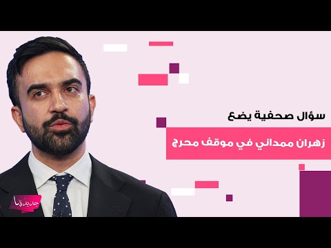 سؤال صحفية يضع زهران ممداني في موقف محرج أمام ترامب داخل البيت الأبيض ورد ه المفاجئ يتصدر