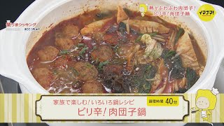 ピリ辛！肉団子鍋