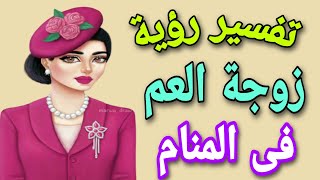 تفسير رؤية زوجة العم فى المنام | ما معنى رؤية زوجة عمى فى الحلم