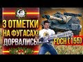 AMX 50 Foch (155) - 3 ОТМЕТКИ НА ФУГАСАХ! ДОРВАЛИСЬ!