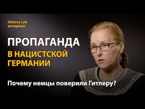 Пропаганда в нацистской Германии. Историк Марина Дацишина | History Lab. Интервью