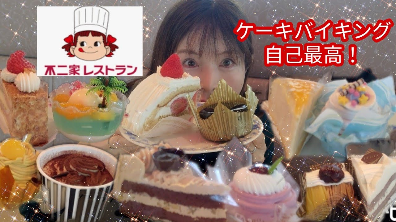 大食い 不二家ケーキバイキング 今回は自己最高 新商品もたべたよぉー Kumi Youtube