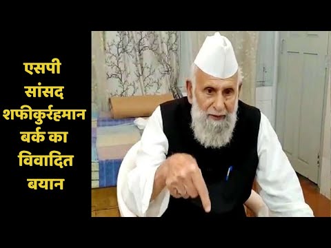 एसपी सांसद शफीकुर्रहमान बर्क का विवादित बयान