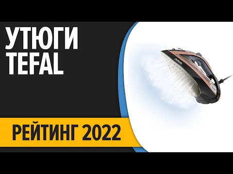 ТОП—7. Лучшие утюги Tefal для дома. Рейтинг 2022 года!