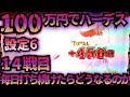 【14戦目】100万円でハーデス打ち続けたらどうなってしまうのか 設定6 【新台】GOD炸裂 フリーズ 全回転 アナザーゴッドハーデス 解き放たれし槍撃 金7
