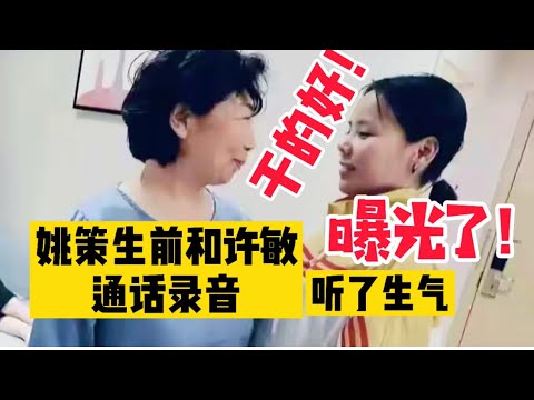 错换人生28年，姚策生前和许敏通话录音曝光，谁听谁生气！#错换人生#错换人生28年#许敏#姚策#郭威#杜新枝#熊磊