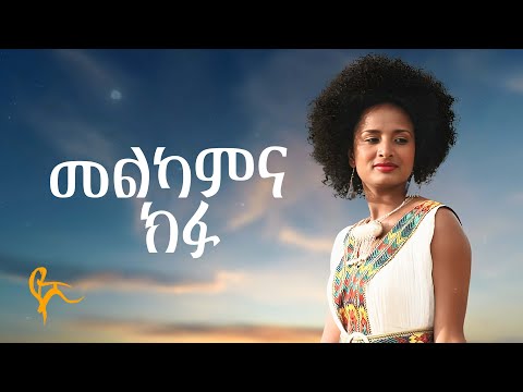 የሺ ደመላሽ መልካምና ክፉ Yeshi Demelash Melekam Kefu Official Music