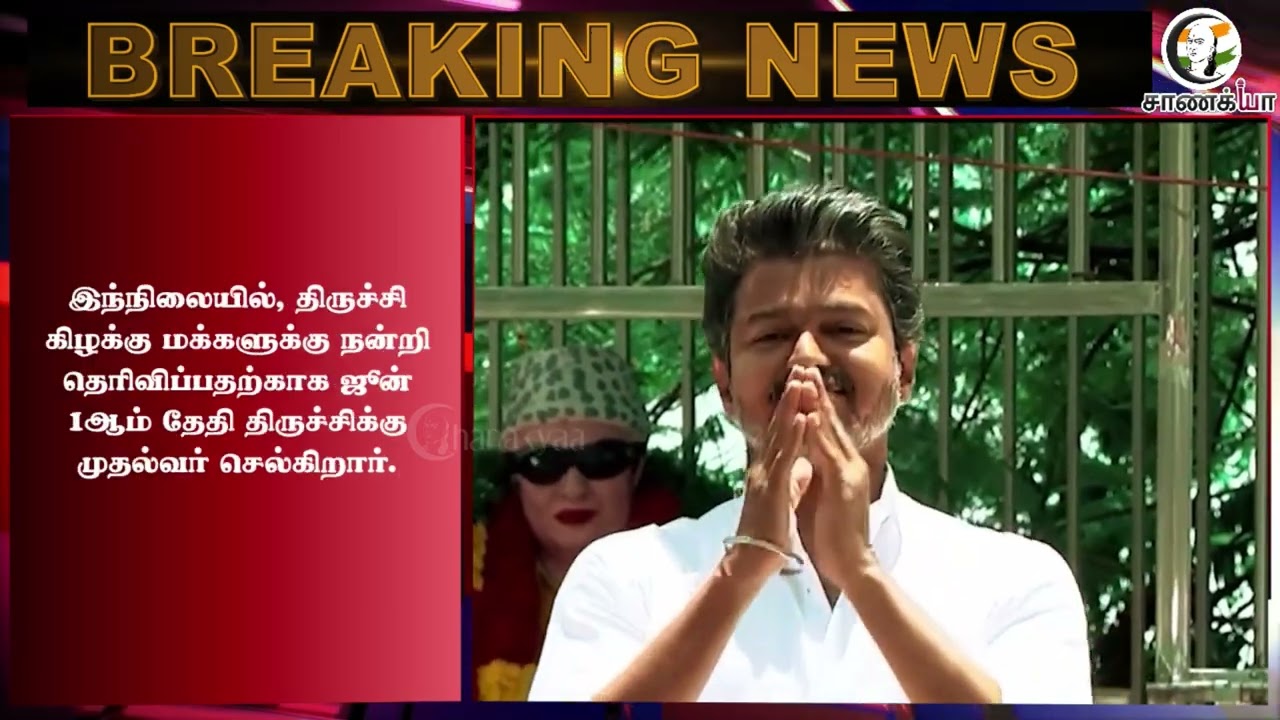 ⁣#breakingnews: Tiruchirappalliக்கு CM திடீர் Visit?? பின்னணி என்ன? | TVK | Vijay | Election Result