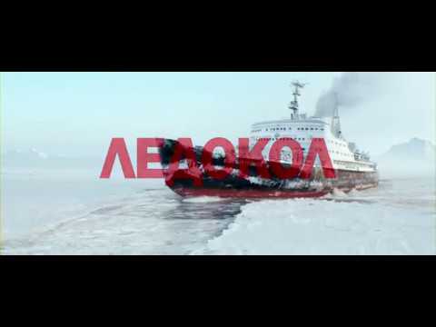 Кадры из фильма Ледокол