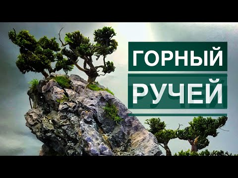 Горный ручей или всё по Феншую.