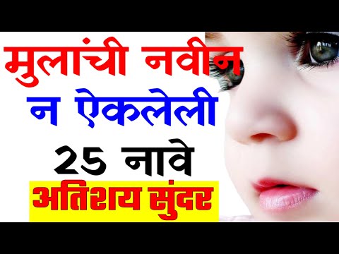 Marathi Baby Boys Name | मराठी मुलांची नावे | New baby boys names | Cute baby boys names Marathi