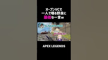 オープンVCで一人で喋る野良に最低な一言ww【APEX】#shorts