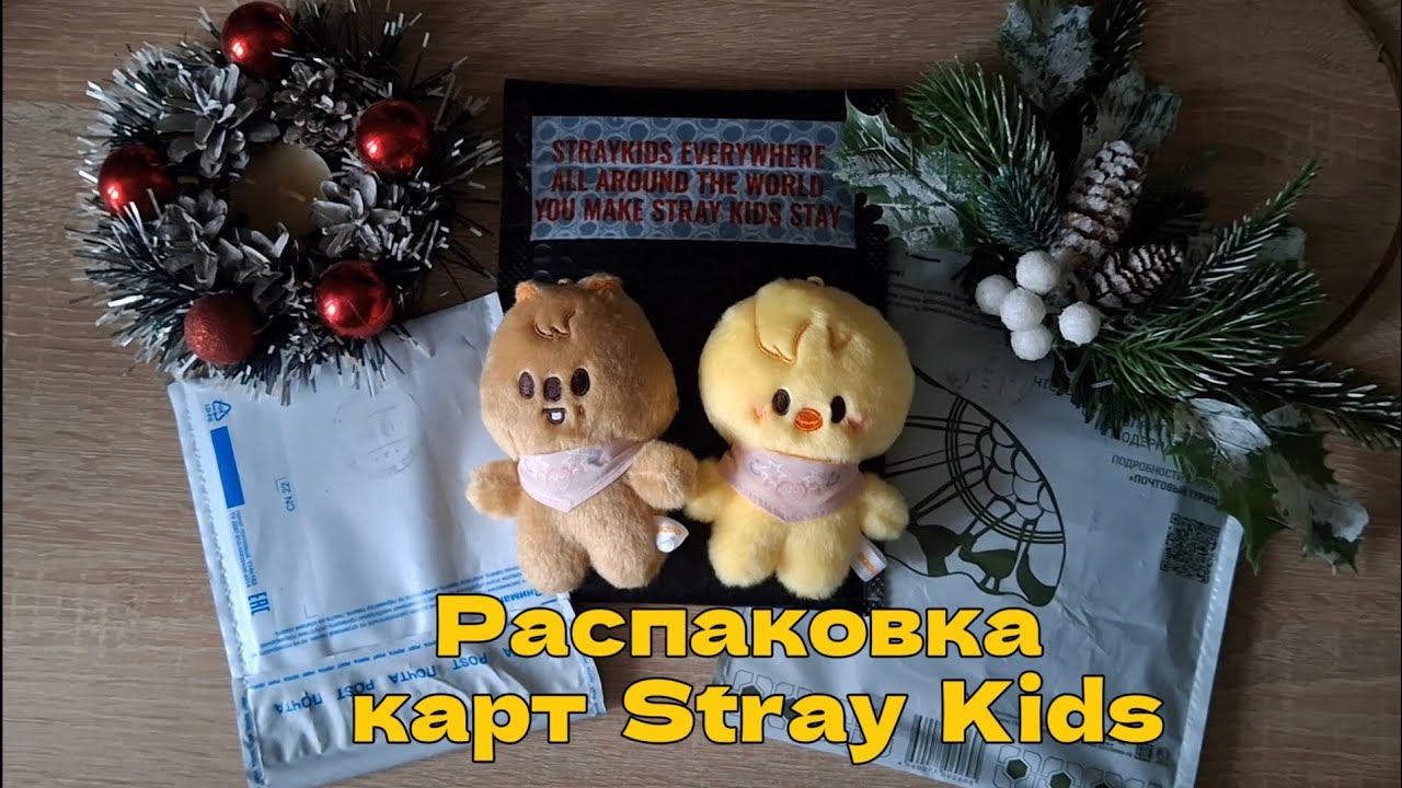 #4 ☆ Распаковка карт Stray Kids ☆ Покупки и немного обмена
