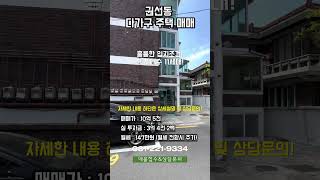 위치가 가격을 둘다 잡은 알뜰한 한채! 수원의 중심 권선동! 수원 다가구 주택 매매
