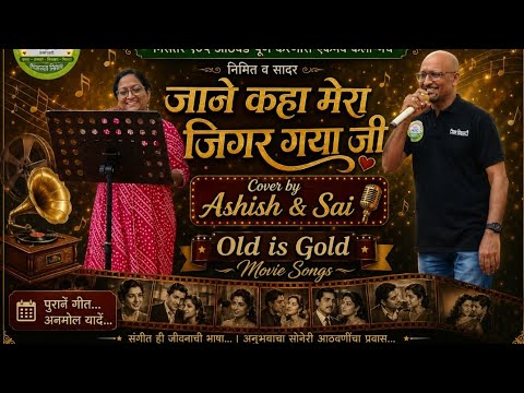 जाने कहा मेरा जिगर गया जी 