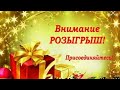 Розыгрыш, Принимай Участие, Удача за Вами. Все Подарки Бесплатно,