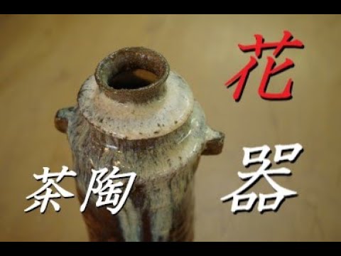 手作り陶器の花瓶 花入 花瓶 陶芸 手作り陶器 - ショップ ツーもち-陶磁器 花瓶・植木鉢