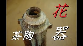 雰囲気重視だぜ！花瓶の作り方（茶陶にチャレンジ！）電動ろくろ【中級・陶芸解説57】