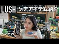 【オススメ】LUSHの人気アイテムを使って正直レビュー