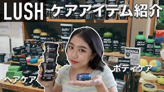 【オススメ】LUSHの人気アイテムを使って正直レビュー