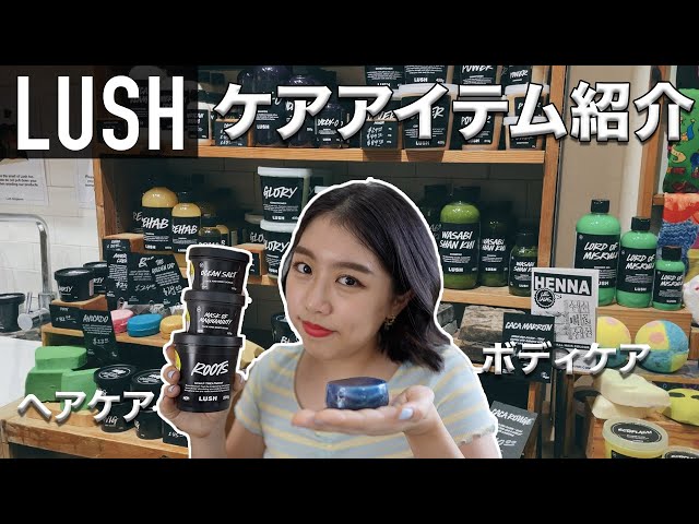 Recommended] Honest Reviews of Popular LUSH Items - YouTube