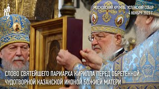 Слово Святейшего Патриарха Кирилла Перед Обретенной Чудотворной Казанской Иконой Божией Матери