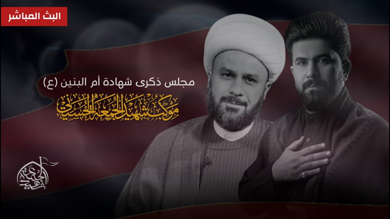 🔴الان مجلس شهادة  أم البنين (ع) الشيخ زمان الحسناوي الرادود علي الساعدي