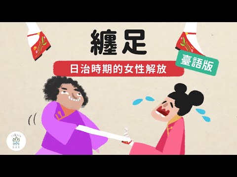 解開了纏足封印，女性就從束縛中解放了嗎？ -《動畫臺灣史》臺語版 EP2.5｜臺灣吧TaiwanBar