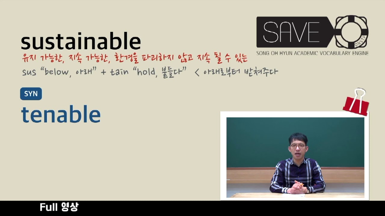 [송오현 SAVE] 102강 단어 Sustainable 동의어 - YouTube