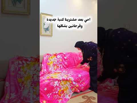 لما نشتري كنبة جديدة كوميدي كوميديا متابعين ضحك اكسبلور ترند تمثيل 