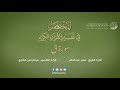 50 سورة ق المختصر في تفسير القرآن الكريم عبدالرحمن الشايع