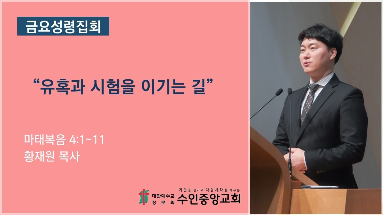 2026.02.27 금요성령집회 / 유혹과 시험을 이기는 길 (황재원 목사/수인중앙교회)