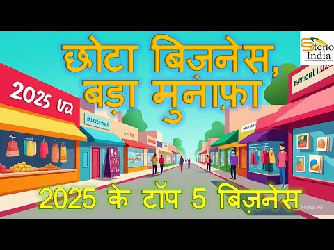 सबसे ज़्यादा मुनाफ़ा देने वाले 5 छोटे बिज़नेस | Top 5 Profitable Small Business Ideas in India