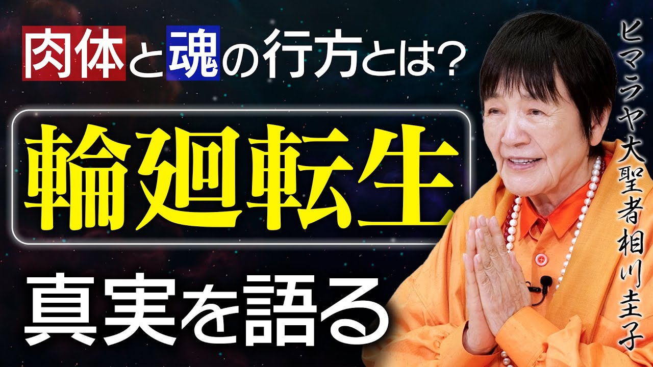 【輪廻転生の真実】人が生まれ変わる意味とは？生死の設計図を超えるただ一つの方法【解脱への道】